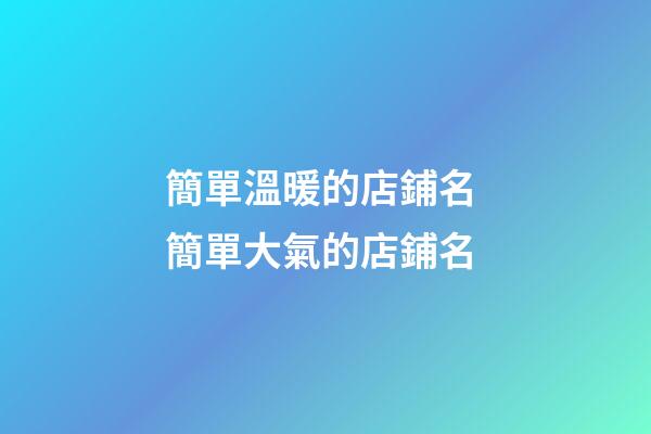簡單溫暖的店鋪名 簡單大氣的店鋪名-第1張-店鋪起名-玄機(jī)派